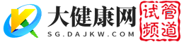 大健康网试管频道